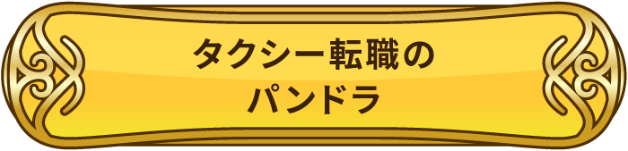 タクシー転職のパンドラ