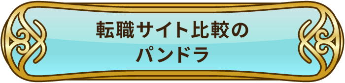 転職サイト比較のパンドラ