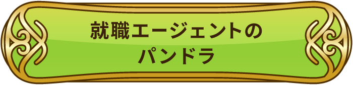 就職エージェントのパンドラ