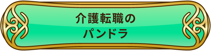 介護転職のパンドラ